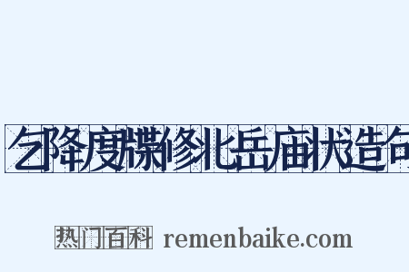 乞降度牒修北岳庙状造句是什么意思的图片
